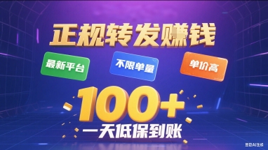 正规转发挣钱，最新平台，不限单量，单价高，一天1张+低保到账【揭秘】-68资源