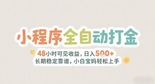 2025年小程序全自动打金，2天可见收益，日入5张+长期稳定靠谱，小白宝妈轻松上手【揭秘】-68资源