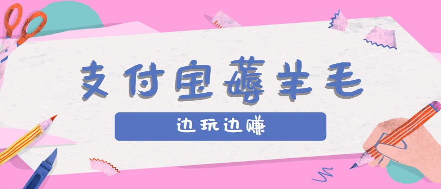用支付宝边玩边赚！记账发圈薅羊毛攻略，每月稳赚50-200元(亲测到账)-68资源