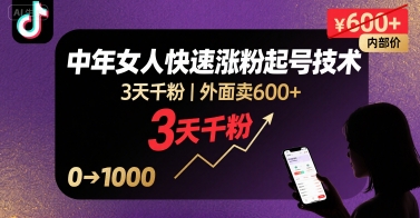 外面卖600+抖音单身中年女人快速涨粉起号技术，3天千粉-68资源