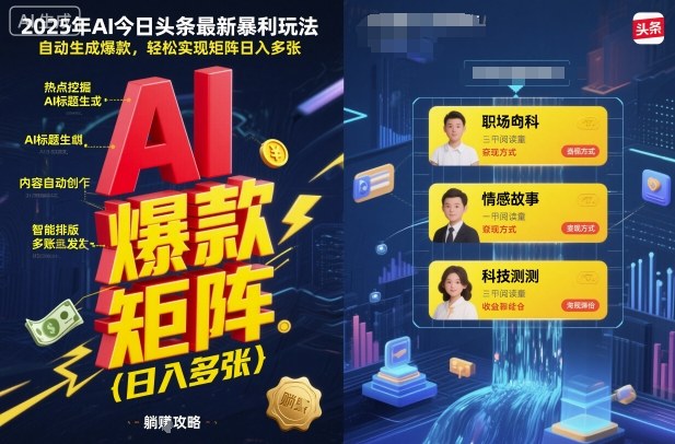 2025年AI今日头条最新暴利玩法，自动生成爆款，轻松实现矩阵日入多张-68资源