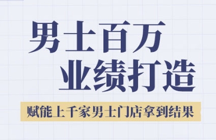 2025男士美业百万业绩打造，赋能上千家男士门店拿到结果-68资源