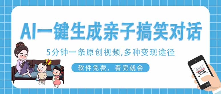 AI一键生成搞笑亲子对话原创视频，有手机就可操作，看完就会，软件免费...-68资源