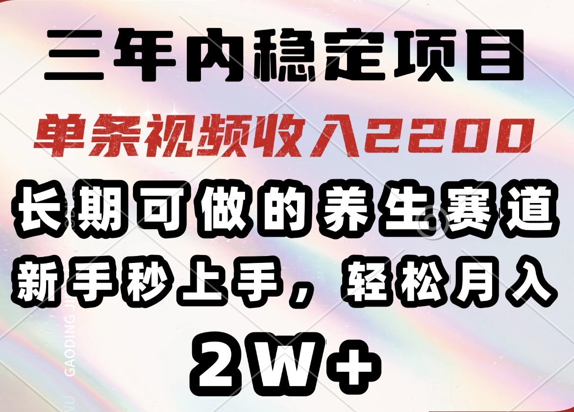 （14312期）三年内稳定项目，长期可做的养生赛道，单条视频收入2200，新手秒上手，…-68资源