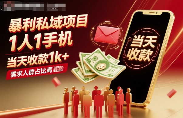 暴利私域项目1人1手机，当天收款1k+，需求人群占比高，当天就能见到钱-68资源