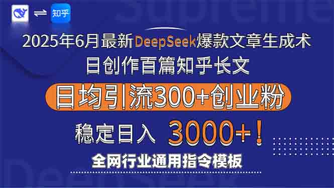 2025年6月最新Deepseek爆款文章生成术：日创作百篇知乎长文，日均引流3000-68资源