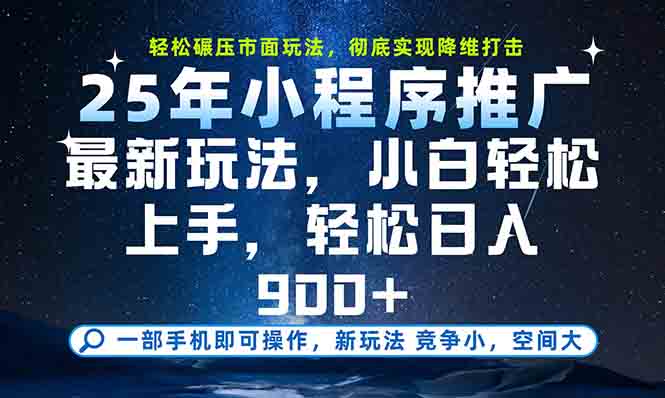 一部手机轻松月入20000+，25年最新小程序玩法教学，小白轻松上手-68资源
