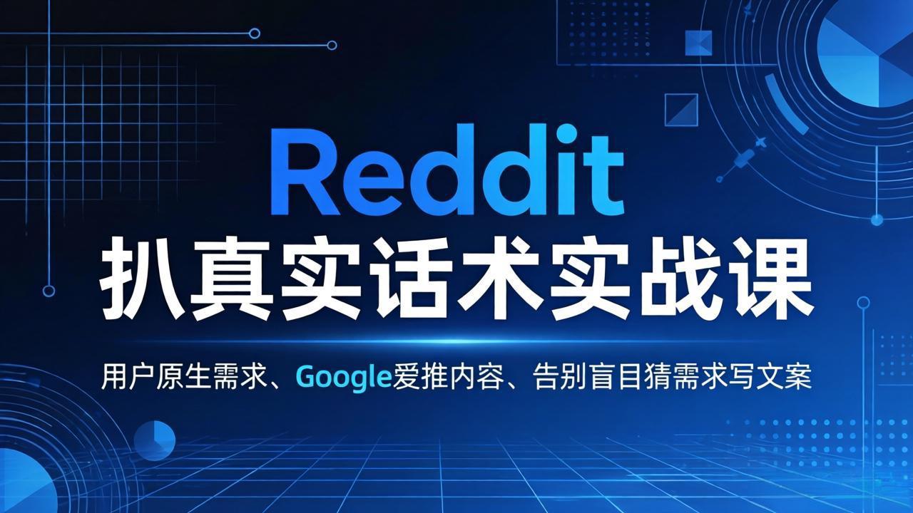 Reddit 扒真实话术实战课：用用户原生需求做 Google 爱推内容，告别盲目猜需求写文案-68资源