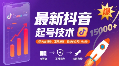 最新抖音涨粉起号技术，3天内必爆粉，正规操作，最快的2天1.5w粉-68资源