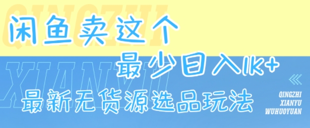 闲鱼卖这个，最少日入1k，最新无货源选品玩法-68资源