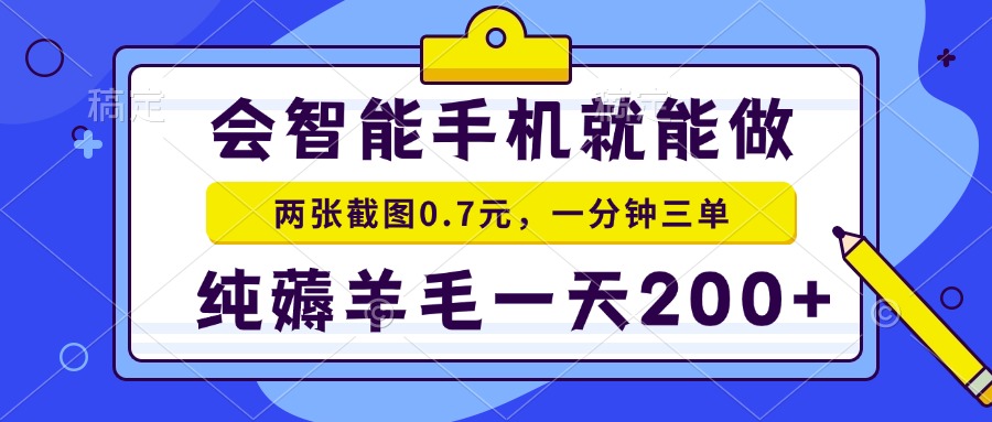 2025年零撸手机项目 二十秒一单 纯薅羊毛 一天200+做就有-68资源