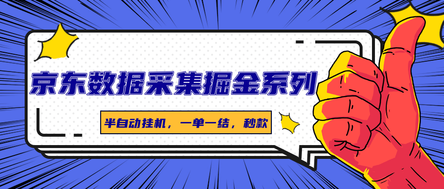 京东数据采集掘金系列，半自动挂机，一单一结，秒款-68资源