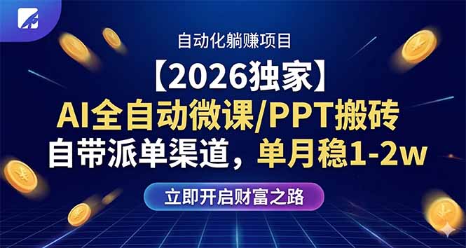 【2026独家】AI全自动微课/PPT搬砖，自带派单渠道，单月稳1-2W-68资源