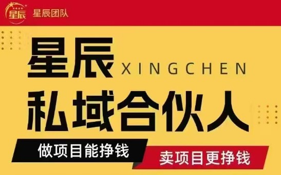 全网首发星辰私域项目合集，最新实操玩法，短期快速实现变现-68资源