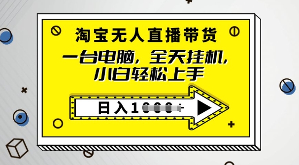 2025淘宝无人直播带货，只要跟着教程操作，开播就出单-68资源