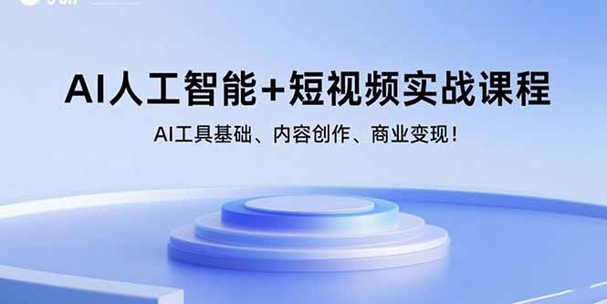 AI人工智能+短视频实战课程：AI工具基础、内容创作、商业变现！-68资源
