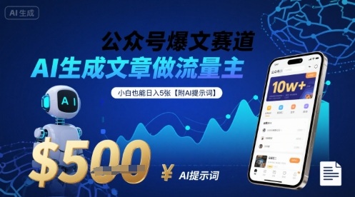公众号爆文赛道，AI生成文章做流量主，小白也能日入5张【附AI提示词】-68资源