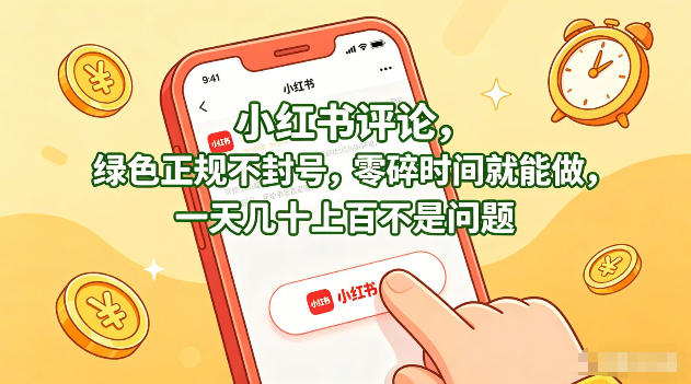 小红书评论，绿色正规不封号，零碎时间就能做，一天几十上百不是问题【揭秘】-68资源