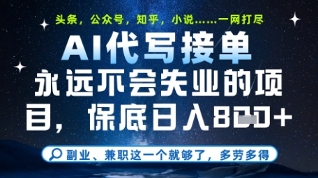永远不会失业的项目，AI代写教学，上手之后单日稳定变现8张，头条、公众号、知乎等全部降维打击【揭秘】-68资源