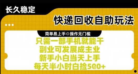 快递回收自助玩法，亲测只需一部手机就能干，新手小白当天上手，每天半小时白捡5张+【揭秘】-68资源