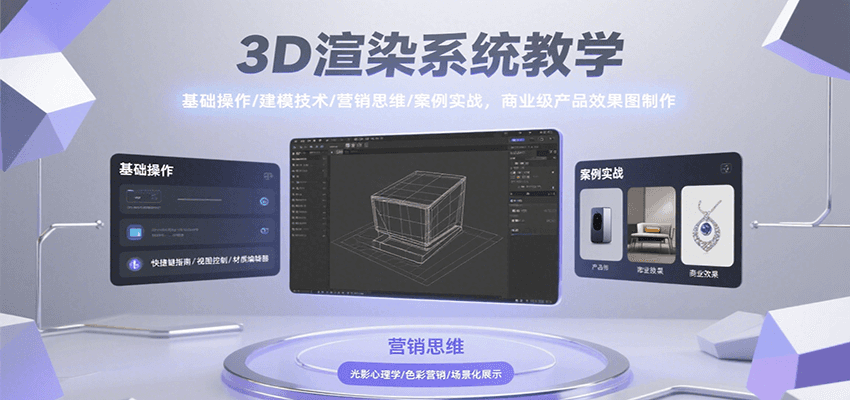 3D渲染系统教学，基础操作/建模技术/营销思维/案例实战，商业级产品效果图制作-68资源