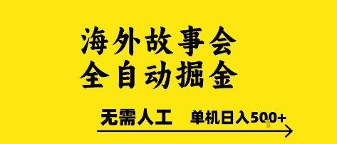 海外故事会全自动掘进，0人工，可矩阵，单机日入5张+【揭秘】-68资源