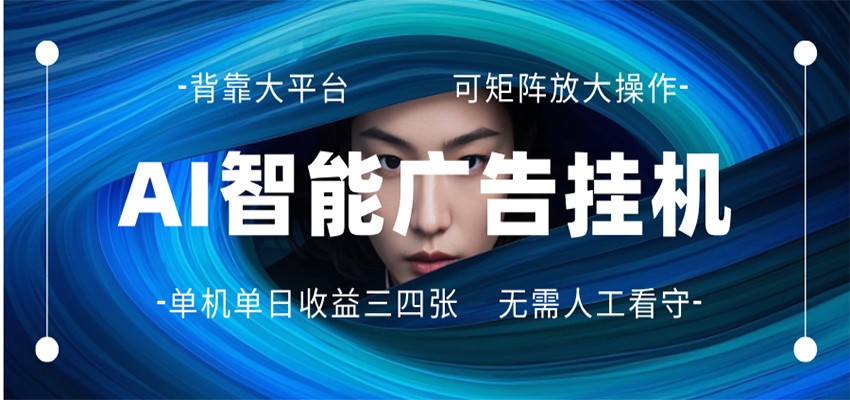AI 智能广告挂机 全自动ai脚本运行 日入300-400无需人工看守 长期稳定 可矩阵放大-68资源