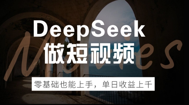 DeepSeek做短视频，零基础也能上手，单日收益多张-68资源