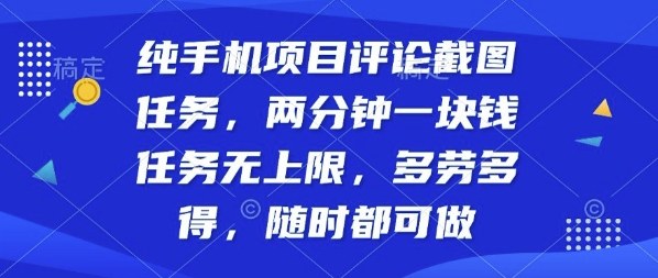 纯手机项目评论截图任务，两分钟一块钱多劳多得，随时随地都能做【揭秘】-68资源