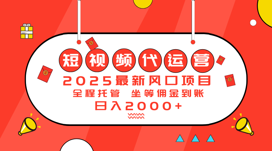 （14377期）2025最新风口项目：短视频代运营日入2000＋-68资源
