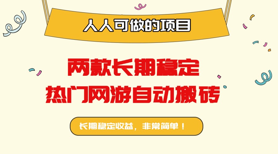 两款长期稳定热门网游自动搬砖：日入千元，人人可做的项目！-68资源