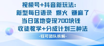 视频号加抖音新玩法：爆火新型每日语录，收徒教学加分成计划，三种变现玩法，当日变现7张-68资源