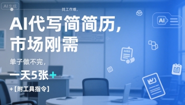 AI代写简历，找工作难，市场刚需，单子做不完，一天5张+【附工具指令】-68资源