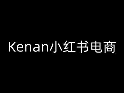 Kenan小红书电商-kenan小红书教程-68资源
