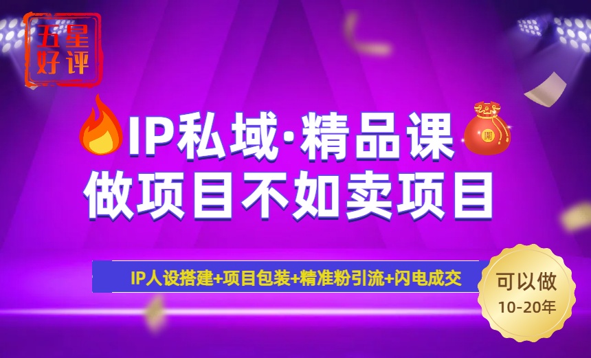 （14406期）2025年“IP私域·密训精品课”，日赚3000+小白避坑年赚百万，暴力引流...-68资源