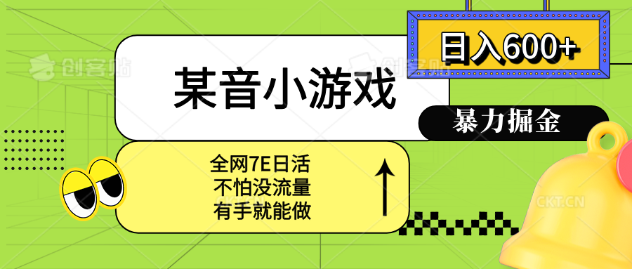 某音小游戏。单日600+，宝妈小白轻松上手-68资源