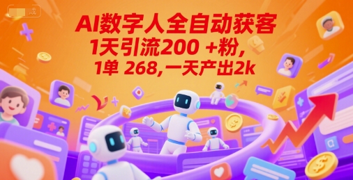Ai数字人全自动获客，1天引流200+粉，1单 268，一天产出2k+【揭秘】-68资源