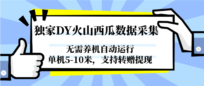 独家DY火山西瓜数据采集，无需养机自动运行，单机5-10米，支持转赠提现-68资源