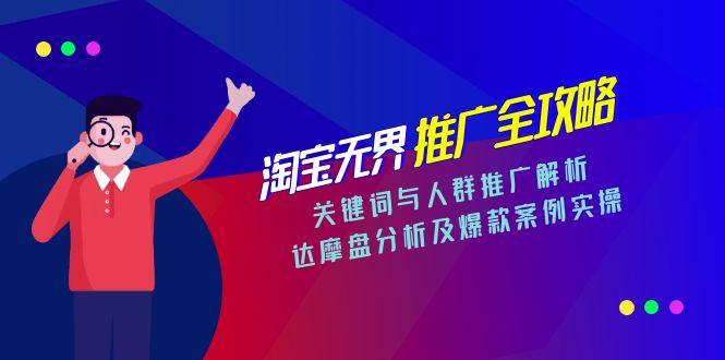 淘宝无界推广全攻略，关键词与人群推广解析，达摩盘分析及爆款案例实操-68资源