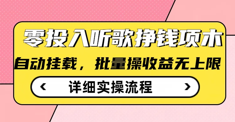 听歌挣钱薅羊毛小项目，自动批量操作，零门槛无需任何投入-68资源