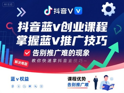 抖音蓝v创业课程，教你快速掌握抖音蓝v推广技巧，告别推广难的现象-68资源