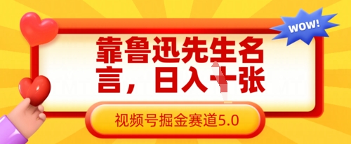 靠鲁迅先生名言，日入数张，视频号掘金赛道5.0-68资源