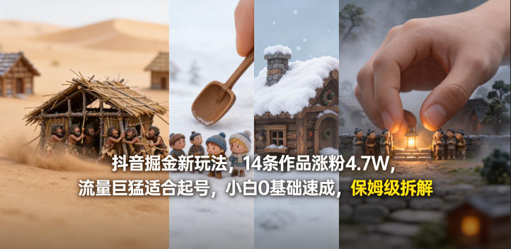 抖音掘金新玩法，14条作品涨粉4.7W，流量巨猛适合起号，小白0基础速成，保姆级拆解-68资源