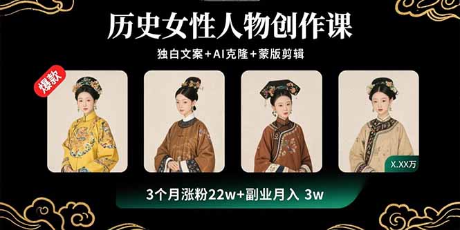 历史女性人物创作课：独白文案+AI克隆+蒙版剪辑，3个月涨粉22w+副业月入3w-68资源