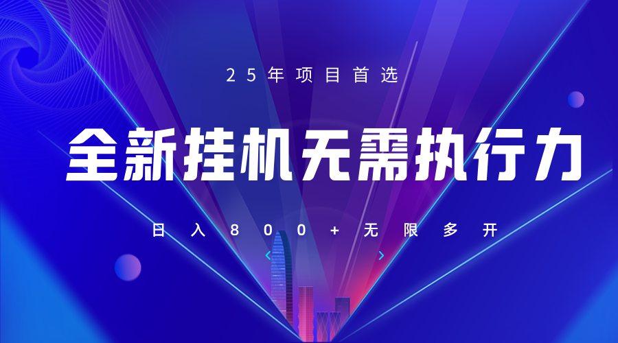 全新躺赚答题，单设备轻松日入800+，25年最牛逼的落地项目上线-68资源