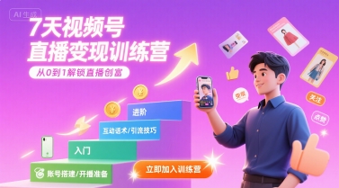 7天视频号直播变现训练营，带你从0到1解锁视频号直播创富-68资源