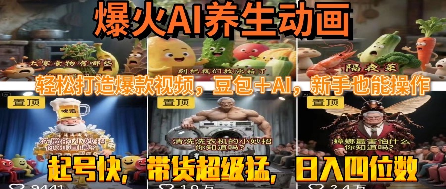 最新速成AI养生动画，轻松打造爆款视频豆包＋AI，新手也能操作，起号快...-68资源