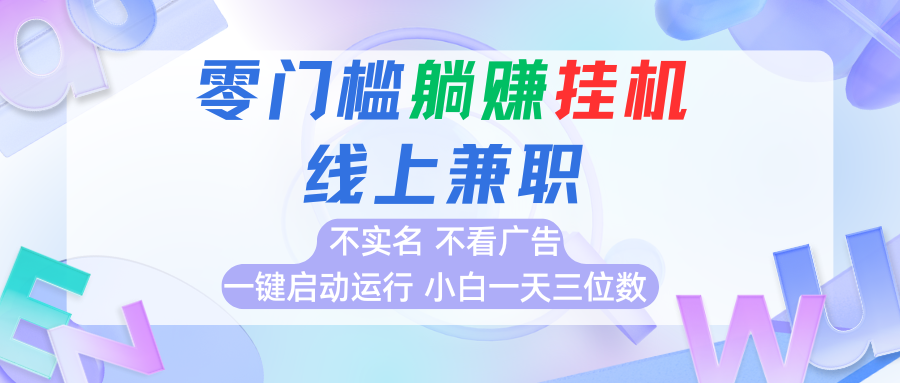 首码0撸挂机项目，无需实名无需看广告 一键启动运行，小白轻松日入三位数-68资源
