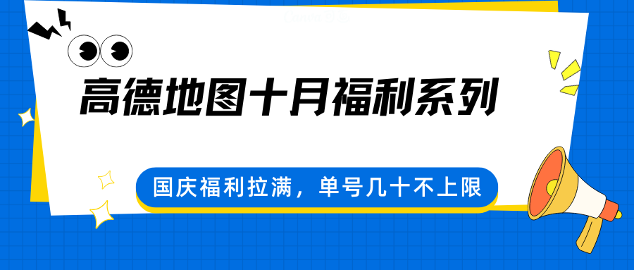 高德地图十月福利系列，国庆福利拉满，单号几十不上限-68资源