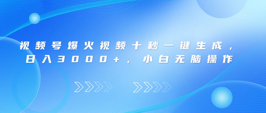 视频号爆火视频十秒一键生成，日入3000+，小白无脑操作-68资源